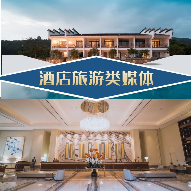 酒店旅遊媒體發稿資源表