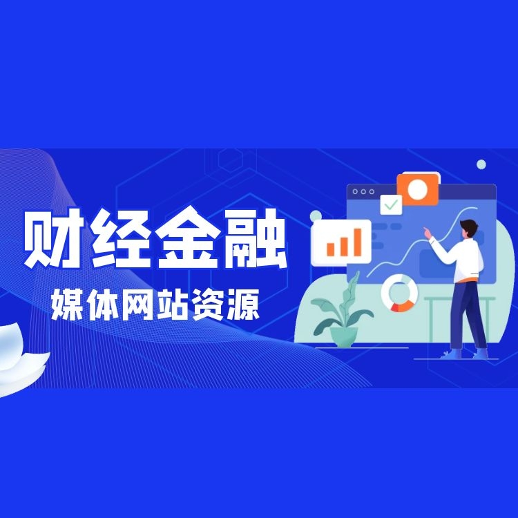 财經金融媒體發稿資源表