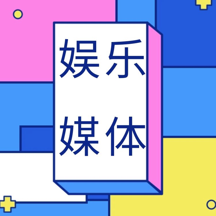 影視娛樂媒體發稿資源表
