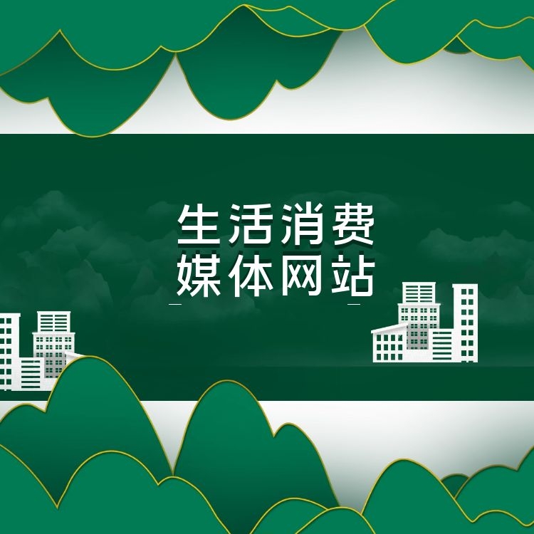 生活消費媒體發稿資源表
