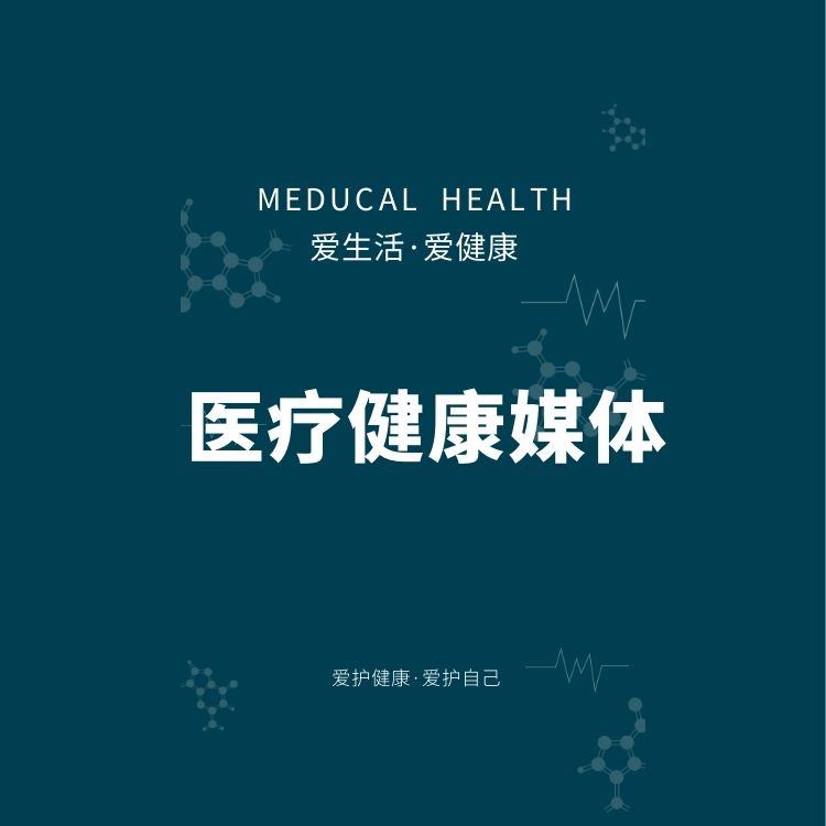 醫療健康媒體發稿資源表